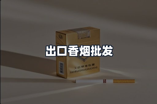 出口香烟批发